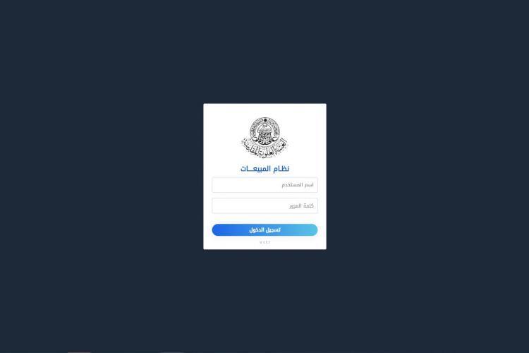 تحت شعار " العتبة اللا ورقية"..قسم تكنولوجيا المعلومات يطلق نظام المبيعات