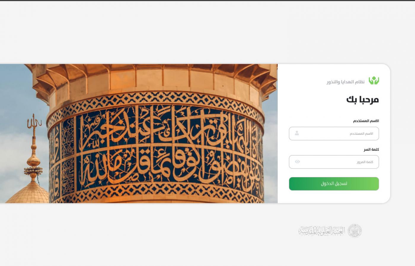 تكنولوجيا المعلومات في العتبة العلوية تستخدم نظام إلكتروني جديد لخدمة الزائرين في مجال الهدايا والنذور
